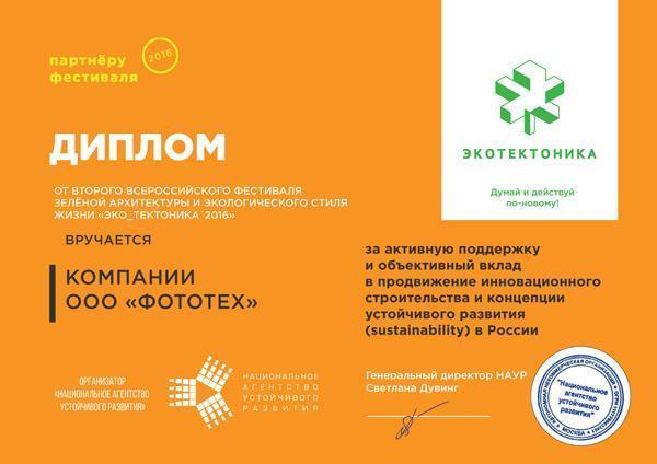 Компания ФОТОТЕХ приняла участие в проекте «Летняя школа зелёной архитектуры»